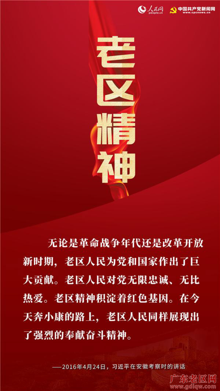 1  2021年9月,党中央批准了中央宣传部梳理的第一批纳入中国共产党人精神谱系的伟大精神，“老区精神”位列其中。.jpg